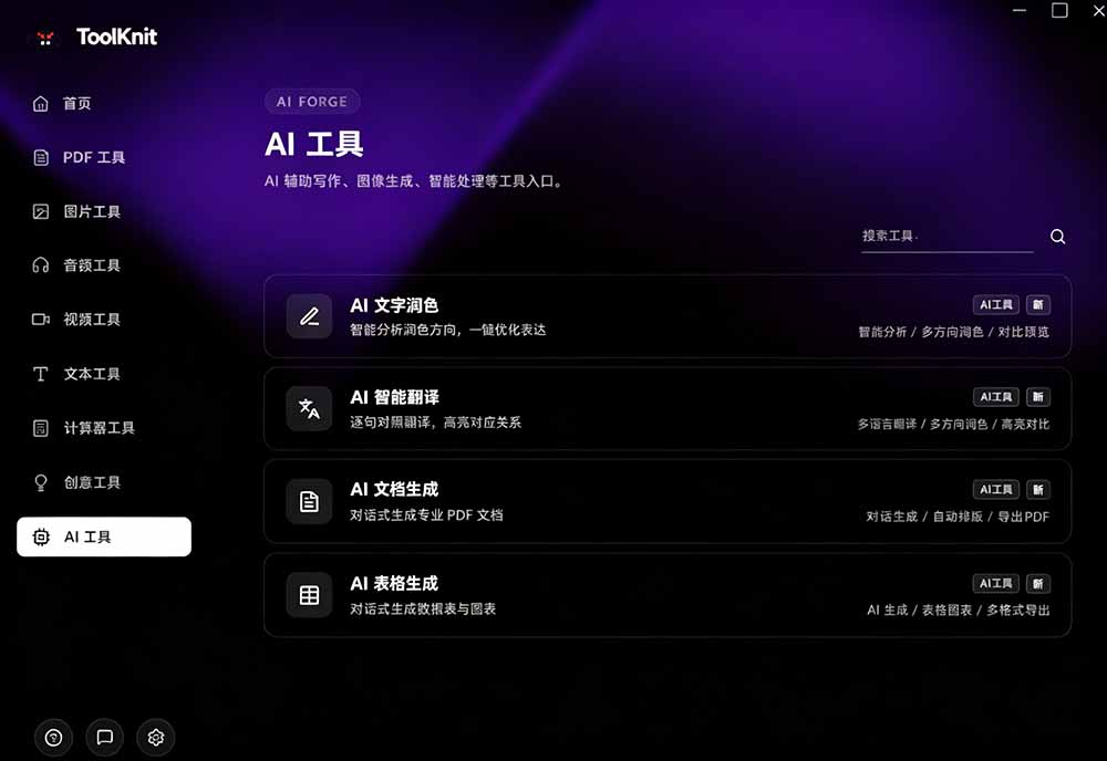 开源宝藏工具箱来了!包含 PDF/图片/音视频/AI/文本 等 20+ 工具,完全离线免费使用 toolknit-desktop
