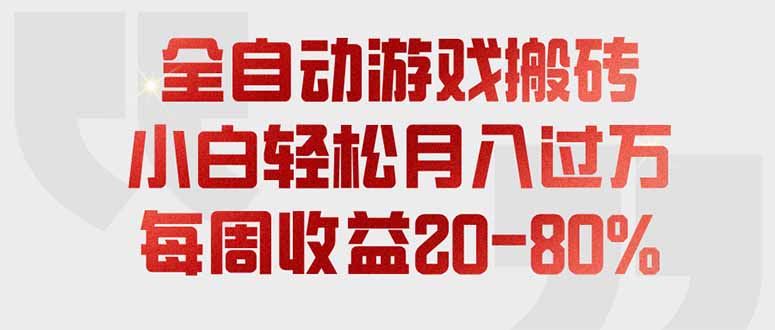 全自动游戏搬砖,每周收益20-80%,只需操作1-2个小时,轻松月入过万,上不封顶-优创圈