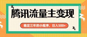 腾讯流量主单日500+,通过搭建实用工具类小程序,达到稳定躺赚腾讯广告收益-优创圈