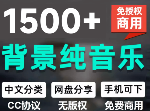 1500首纯音乐免版权音乐包,中文分类,自费购买素材,抖音快手自媒体音效素材资源-优创圈
