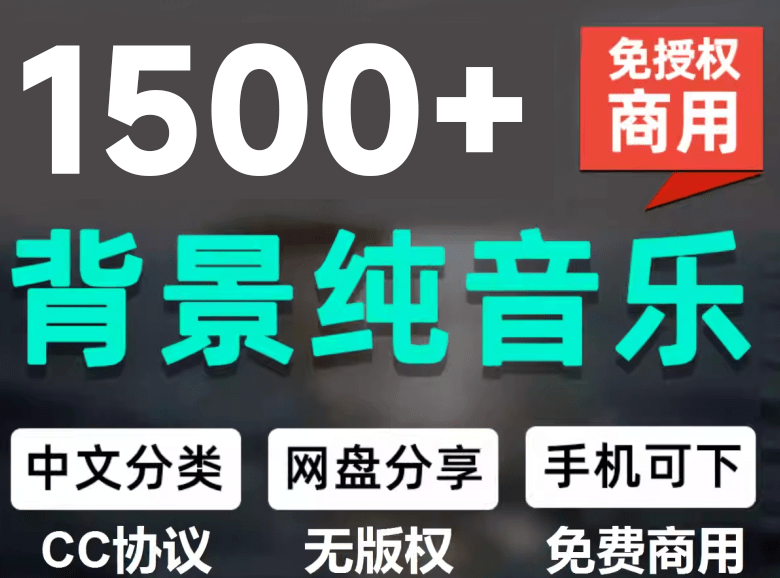 1500首纯音乐免版权音乐包，中文分类，自费购买素材，抖音快手自媒体音效素材资源-优创圈