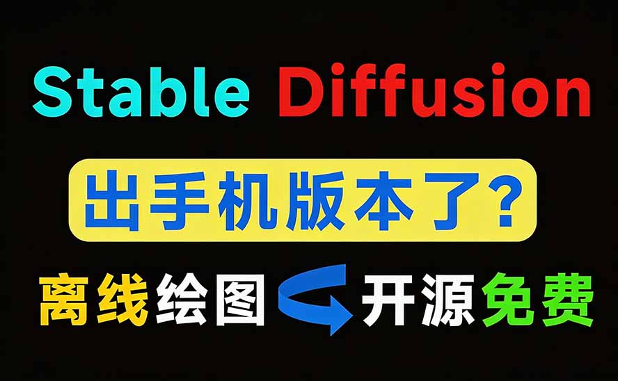 Github宝藏应用！手机端无限免费AI 生图，纯本地离线运行，支持NPU加速 斩获3.1k stars，local-dream