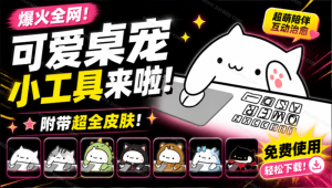 爆火全网!可爱桌宠萌宠小工具来啦,附带超全皮肤,开源免费 Windows/Mac系统可用 BongoCat-优创圈