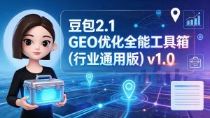 豆包2.1 GEO优化全能工具箱(行业通用版)v1.0-优创圈
