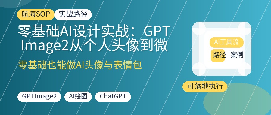 零基础AI设计实战:GPT Image2从个人头像到微信表情包全流程