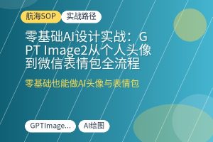 零基础AI设计实战:GPT Image2从个人头像到微信表情包全流程-优创圈