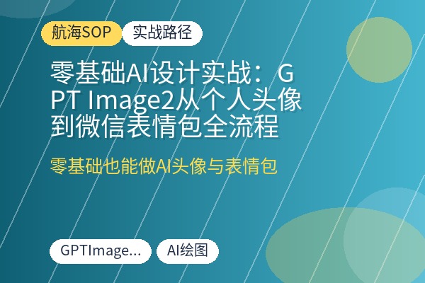 零基础AI设计实战：GPT Image2从个人头像到微信表情包全流程-优创圈