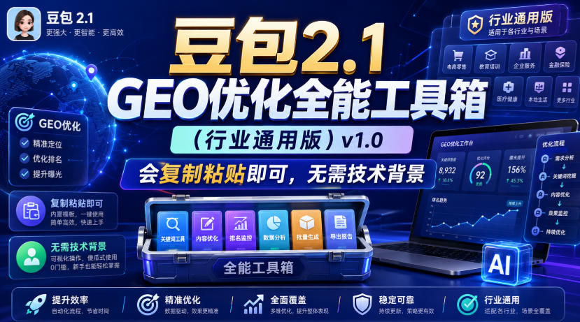 豆包2.1 GEO优化全能工具箱(行业通用版)v1.0,会复制粘贴即可,无需技术背景-优创圈