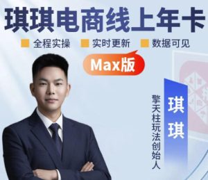 琪琪电商-拼多多年卡2026年8月更新，全类目自然流+付费爆单+擎天柱3.0大促卡流量+非标品高阶运营全套实战课-优创圈