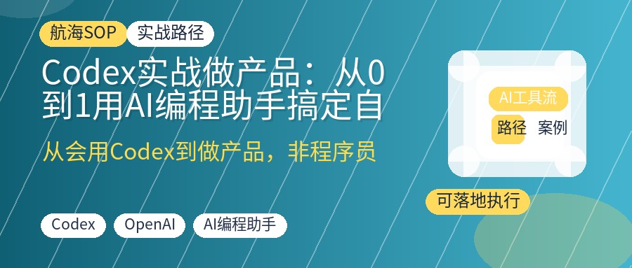 Codex实战做产品:从0到1用AI编程助手搞定自动化、内容与本地产品原型,非程序员也能上手