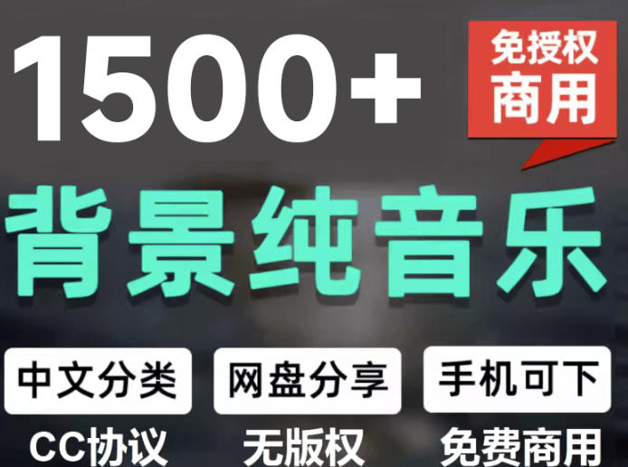 自费9.9元购买素材，1500首纯音乐免版权音乐包，中文分类，抖音快手自媒体音效素材资源-优创圈