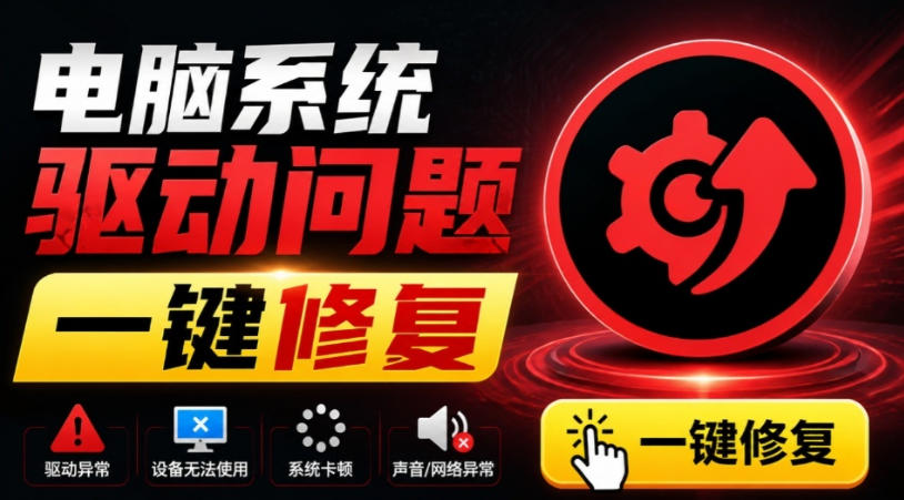 电脑出现各种小毛病?小白必备电脑驱动修复工具,一键更新修复驱动问题,就是这么简单!-优创圈