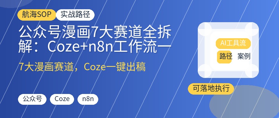 公众号漫画7大赛道全拆解:Coze+n8n工作流一键出稿,小白也能稳定跑出10w+