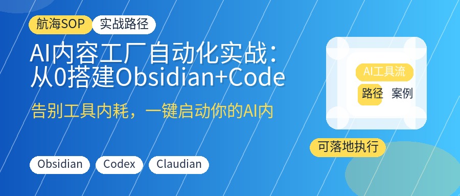 AI内容工厂自动化实战:从0搭建Obsidian+Codex自动产出图文视频,告别手动搬砖
