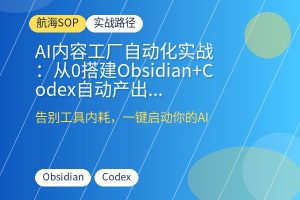 AI内容工厂自动化实战:从0搭建Obsidian+Codex自动产出图文视频,告别手动搬砖-优创圈