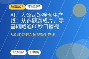 AI一人公司短视频生产线：从选题到成片，零基础跑通60秒口播视频全流程-优创圈