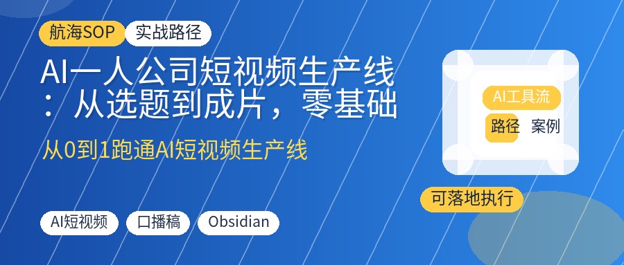 AI一人公司短视频生产线：从选题到成片，零基础跑通60秒口播视频全流程