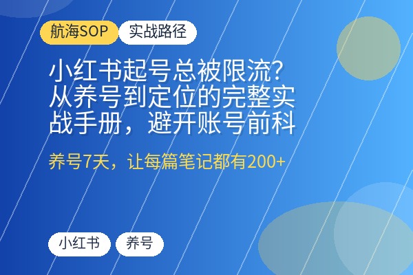 小红书起号总被限流?从养号到定位的完整实战手册,避开账号前科与流量陷阱,打好地基让每篇笔记都有200+小眼睛-优创圈