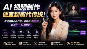 AI视频制作便宜到取代传统!教你做真人感内容,还能靠它赚外快(避开7个AI假脸坑)【原创双语字幕】-优创圈