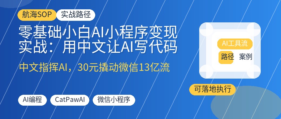 零基础小白AI小程序变现实战:用中文让AI写代码,30元认证费撬动微信13亿流量睡后收入
