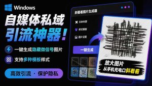 Windows自媒体私域引流神器！一键生成隐藏微信号图片，支持多种模板样式，完全免费 隐图工坊-优创圈