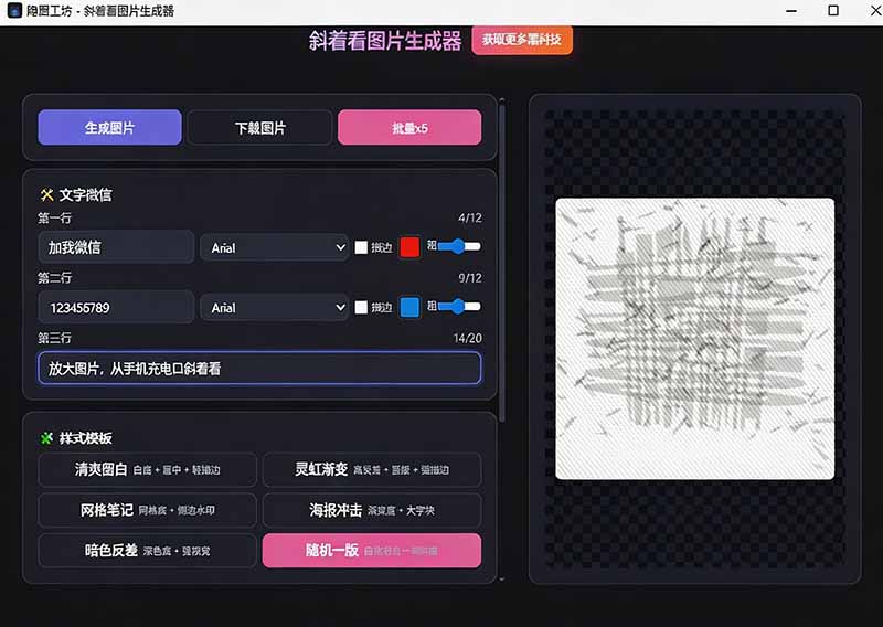 Windows自媒体私域引流神器！一键生成隐藏微信号图片，支持多种模板样式，完全免费 隐图工坊