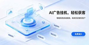 AI 智能广告挂机|自动化流量变现新项目-优创圈