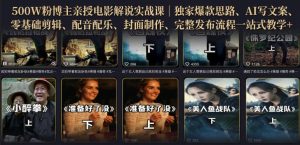 500W粉博主亲授电影解说实战课|精选独家思路、AI写文案、零基础剪辑、配音配乐、封面制作、完整发布流程一站式教学-优创圈