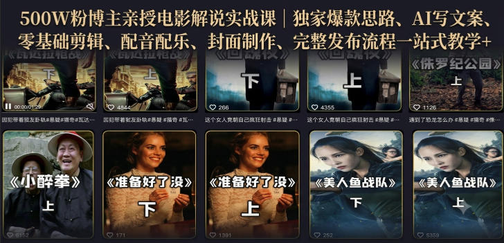 500W粉博主亲授电影解说实战课｜精选独家思路、AI写文案、零基础剪辑、配音配乐、封面制作、完整发布流程一站式教学-优创圈