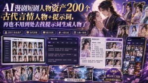 AI漫剧短剧人物资产200个古代言情人物+提示词,再也不用到处去找提示词生成人物了-优创圈
