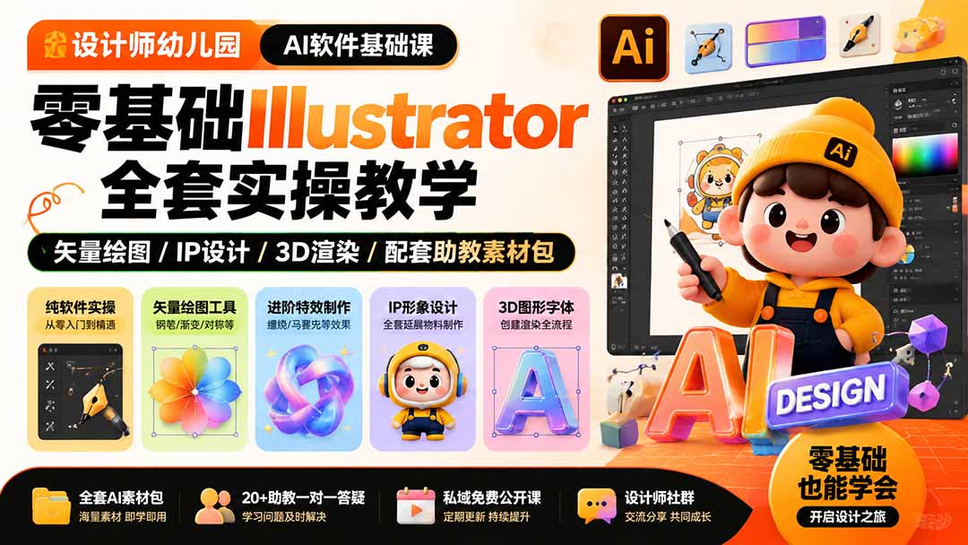 设计师幼儿园-AI软件基础课｜零基础Illustrator全套实操，矢量绘图IP3D渲染配套助教素材包