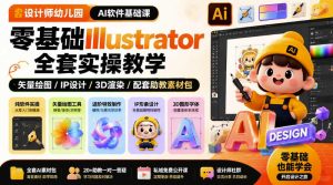 设计师幼儿园AI软件基础课|零基础Illustrator全套实操,只教软件,不教设计-优创圈