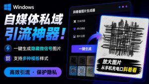 Windows自媒体私域引流神器!一键生成隐藏微信号图片,支持多种模板样式,完全免费,绿色免安装版,隐图工坊-优创圈