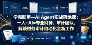 学完即用—AI Agent实战落地课:一人+AI=专业财务、审计团队,解锁财务审计自动化全新工作模式(更新0804)-优创圈