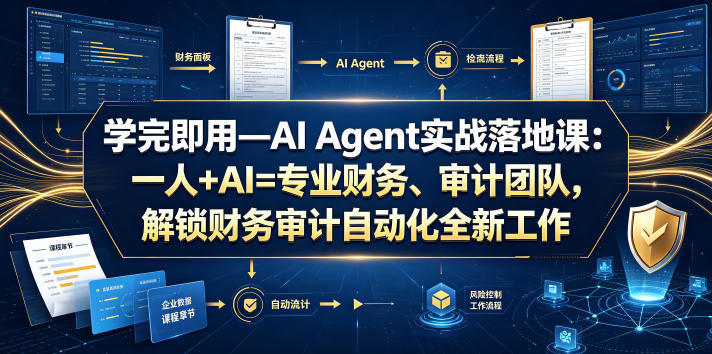 学完即用—AI Agent实战落地课：一人+AI=专业财务、审计团队，解锁财务审计自动化全新工作模式（更新0804）-优创圈