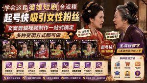 学会这套婆媳短剧全流程:起号快吸引女性粉丝,文案剪辑视频制作一站式搞定,多种变现方式都可做-优创圈