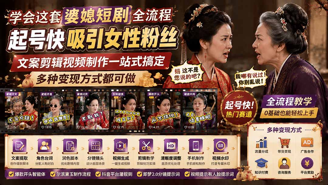 学会这套婆媳短剧全流程:起号快吸引女性粉丝,文案剪辑视频制作一站式搞定,多种变现方式都可做
