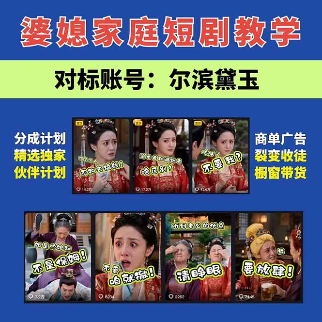 学会这套婆媳短剧全流程:起号快吸引女性粉丝,文案剪辑视频制作一站式搞定,多种变现方式都可做