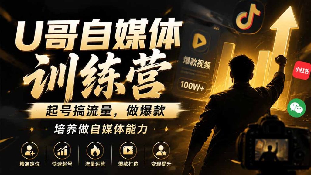U哥自媒体训练营,起号搞流量,做爆款,培养做自媒体能力-优创圈