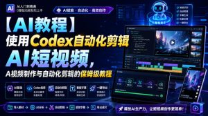 【AI教程】使用Codex自动化剪辑AI短视频,AI视频制作与自动化剪辑的保姆级教程-优创圈