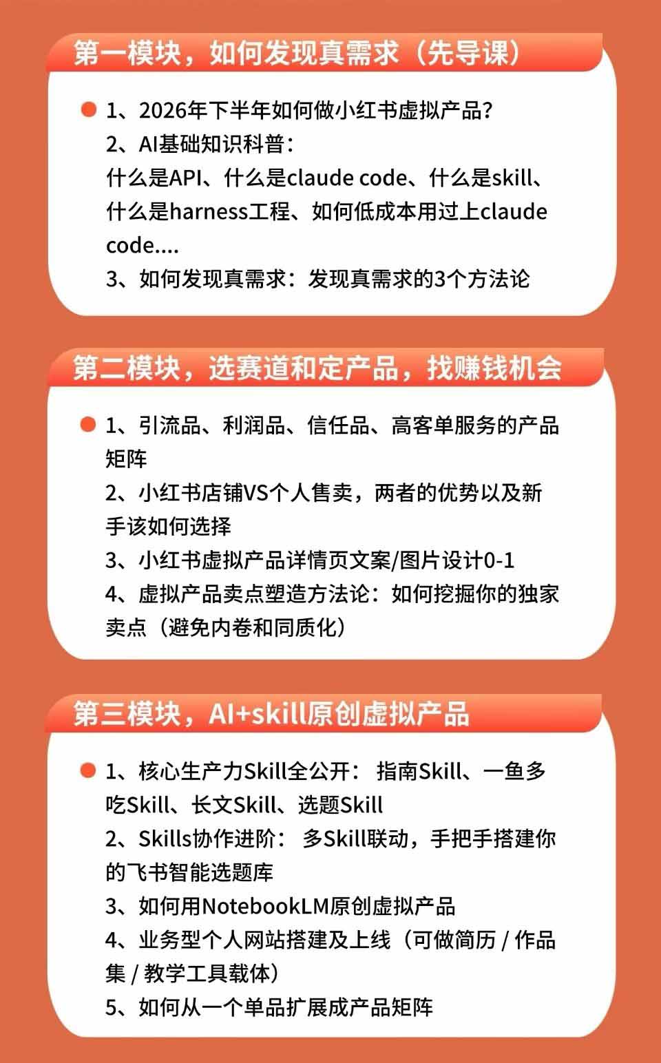 小红书虚拟产品14天实战变现营-第7期:需求挖掘×AI+Skill原创×产品矩阵×内容笔记×一人公司进阶×全链路