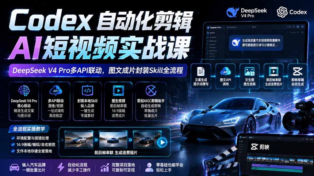 Codex自动化剪辑AI短视频实战课|DeepSeek V4 Pro多API联动,图文成片封装Skill全流程-优创圈