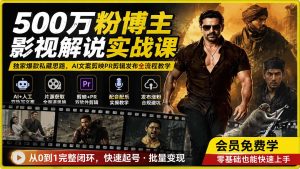 500万粉博主影视解说实战课|独家爆款私藏思路,AI文案剪映PR剪辑发布全流程教学-优创圈