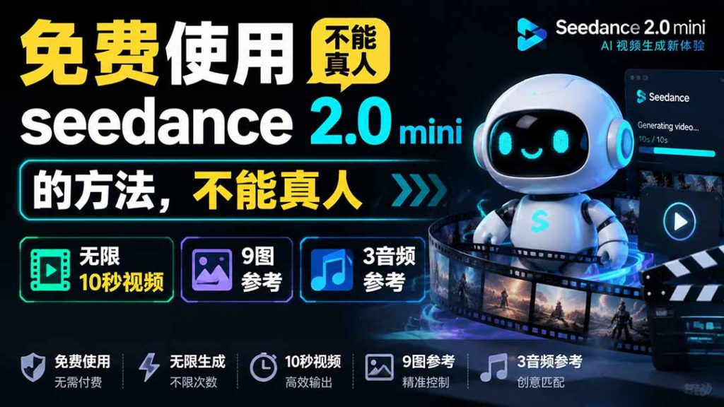 免费使用seedance2.0mini的方法，不能真人，可以无限10秒视频，9图+3音频参考-优创圈