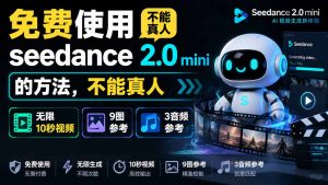 免费使用seedance2.0mini的方法,不能真人,可以无限10秒视频,9图+3音频参考-优创圈