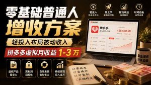 零基础普通人增收方案,轻投入布局被动收入,多多虚拟月收益 1-3 万-优创圈