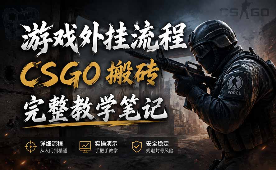 游戏挂机全流程笔记分享，CSGO游戏搬砖，小白看了当天学会见收益-优创圈