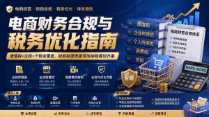 电商财务合规与税务优化指南:增值税+企税+个税全覆盖,财务制度搭建落地纳税筹划方案-优创圈
