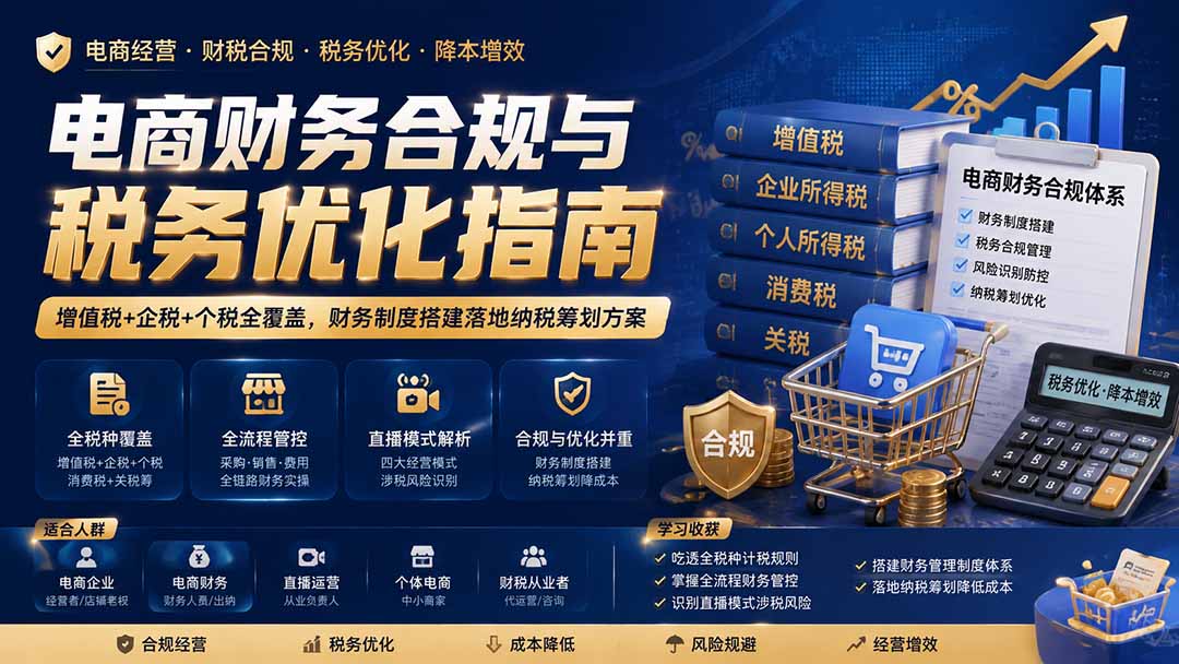 电商财务合规与税务优化指南:增值税+企税+个税全覆盖,财务制度搭建落地纳税筹划方案