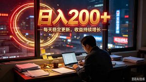 番茄达人变现新玩法,全自动运行 每日300+-优创圈